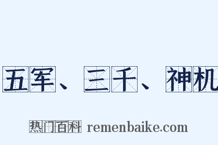 五军、三千、神机是什么意思的图片